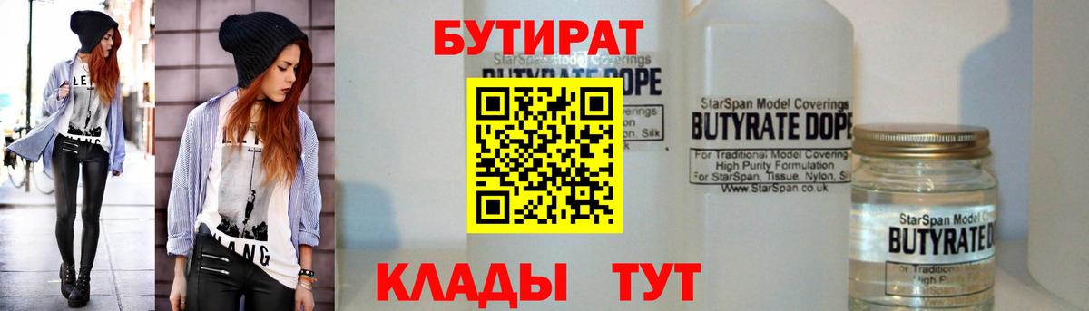 Сланцы  БУТИРАТ  Вход с VPN  БУТИРАТ BDO 